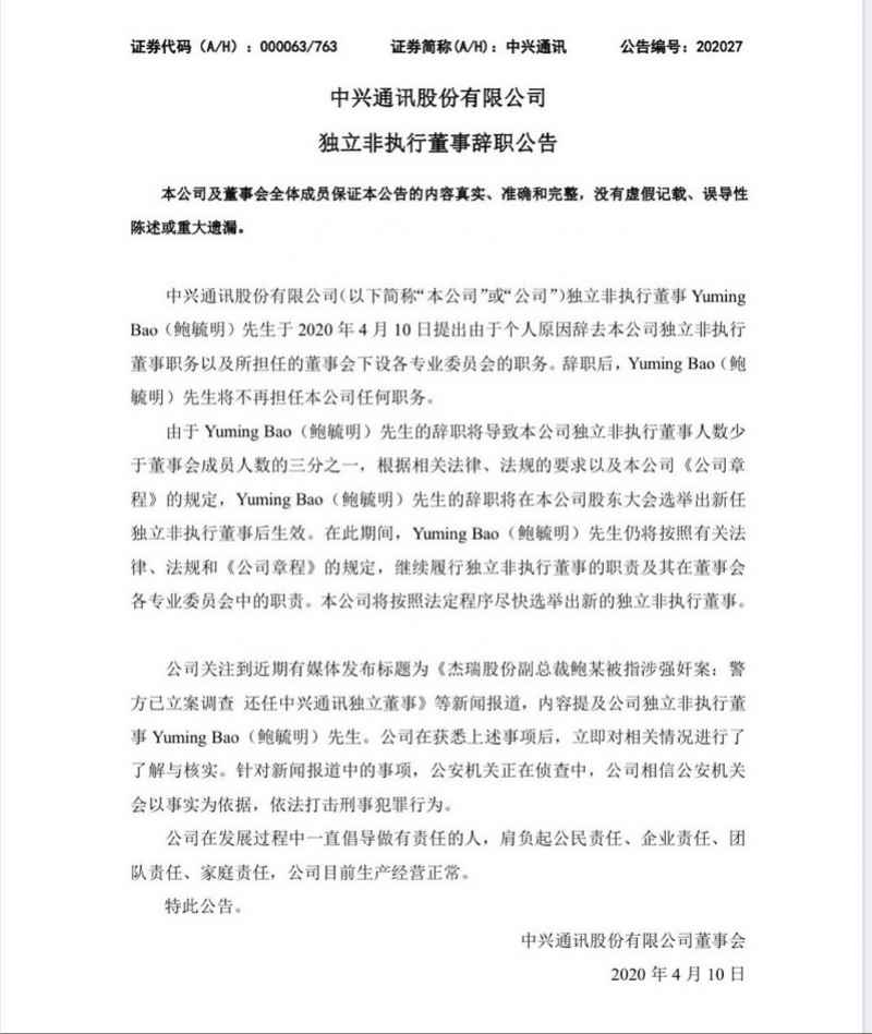 鲍毓明退出中兴通讯董事,“性侵”风波后辞职,近日被司法部点名